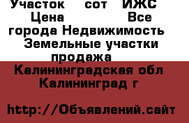 Участок 10 сот. (ИЖС) › Цена ­ 500 000 - Все города Недвижимость » Земельные участки продажа   . Калининградская обл.,Калининград г.